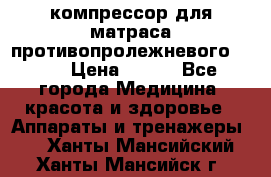 компрессор для матраса противопролежневогоArmed › Цена ­ 400 - Все города Медицина, красота и здоровье » Аппараты и тренажеры   . Ханты-Мансийский,Ханты-Мансийск г.